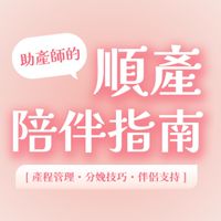順產陪伴指南課程群組｜助產師在幹嘛