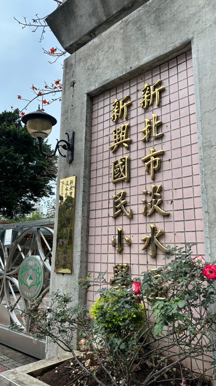淡水新興國小 爸媽討論版