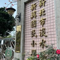 淡水新興國小 爸媽討論版