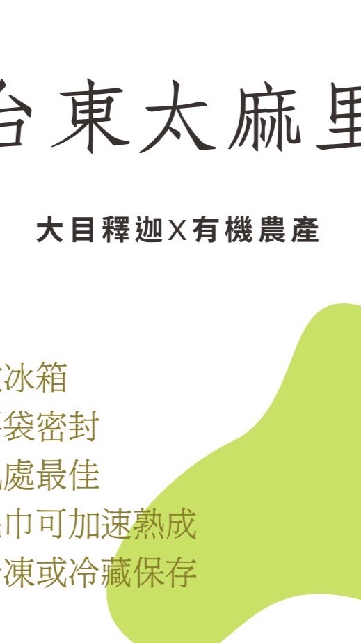 台東太麻里大目釋迦x有機農產