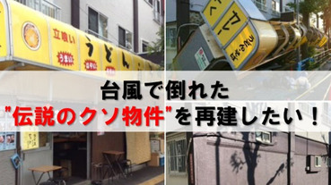 被颱風吹倒的紙片餐廳重生，一萬日元就入芳名錄