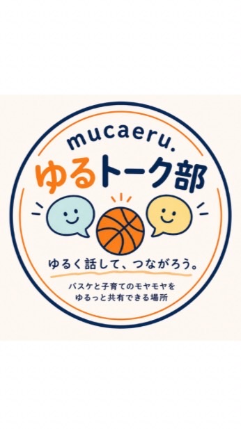 mucaeru.ゆるトーク部🏀