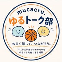 mucaeru.ゆるトーク部🏀