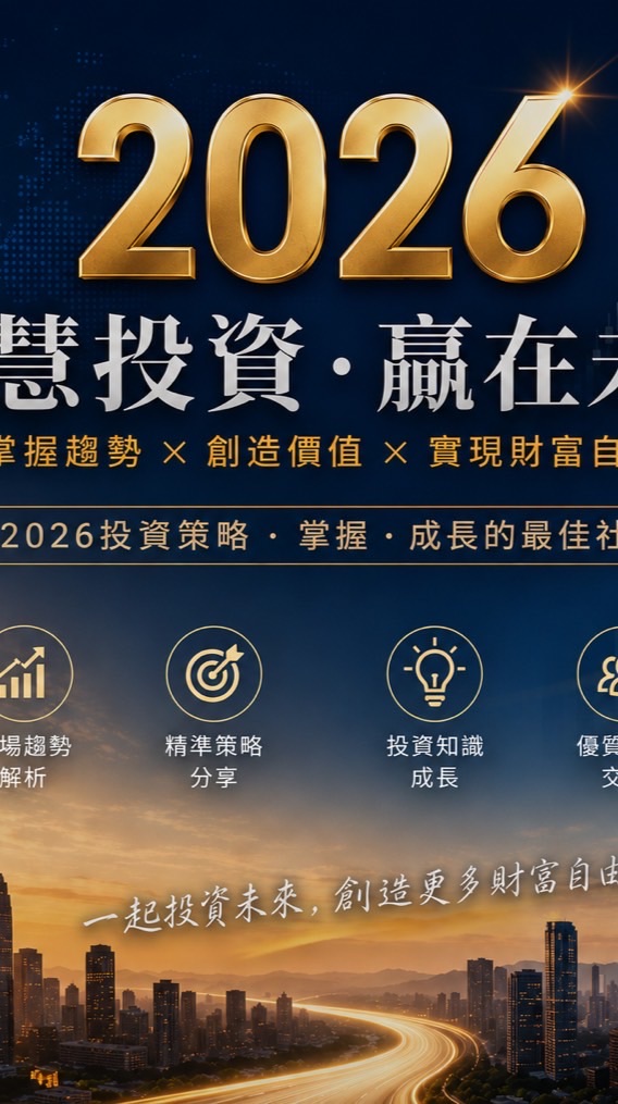 2026智慧投資，贏在未來