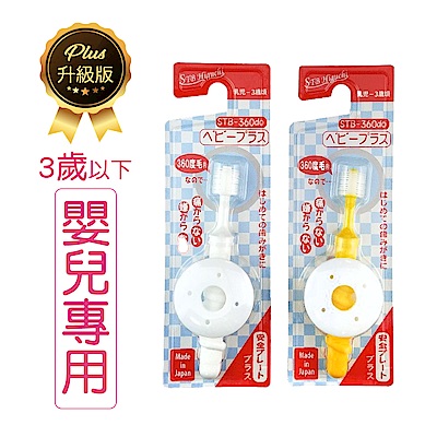 日本製STB-360DO Baby Plus嬰兒牙刷/安全牙刷/學習牙刷