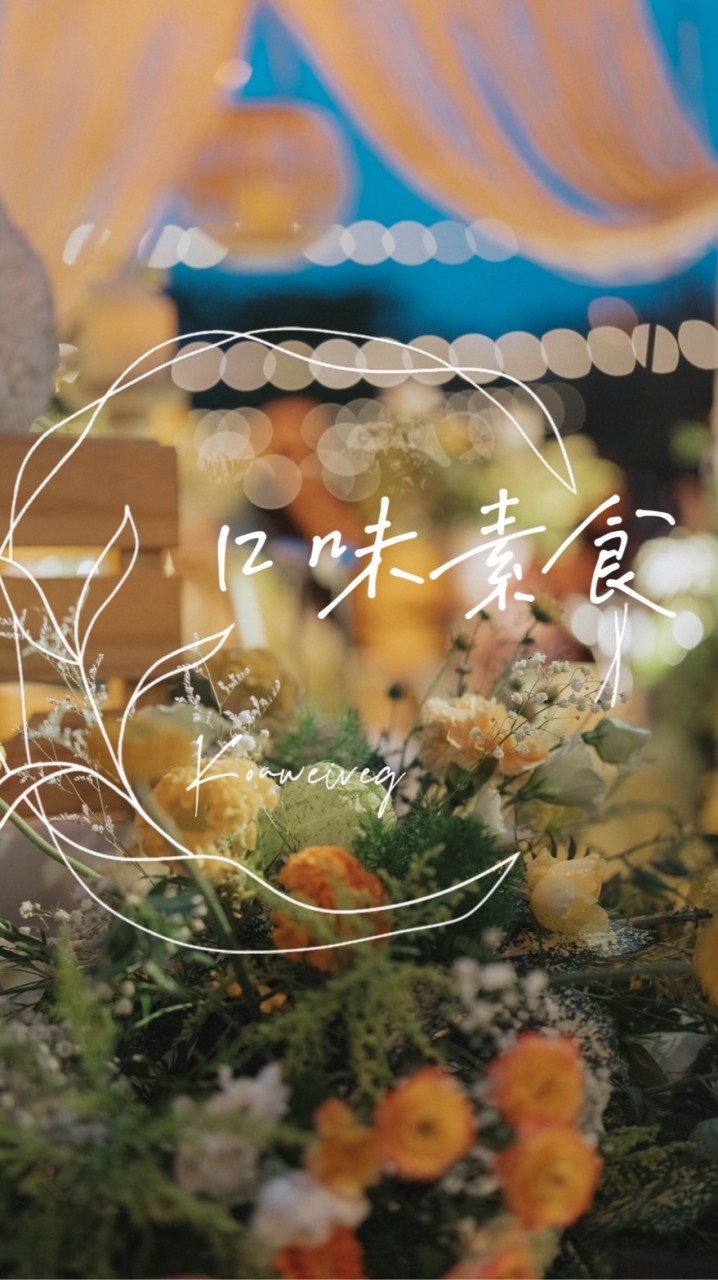 口味素食Kouweiveg
