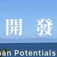 潛能開發超級無敵厲害