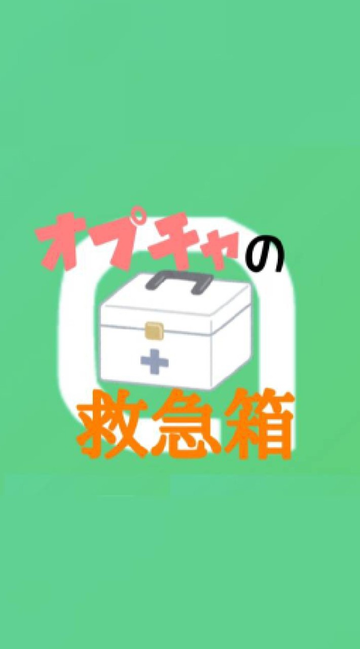 オプチャの救急箱【愚痴 相談 疑問】歓迎🔰
