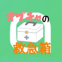 オプチャの救急箱【愚痴 相談 疑問】歓迎🔰