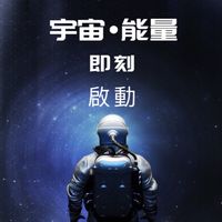 宇宙能量🌍世界獨家🌍超級能源
