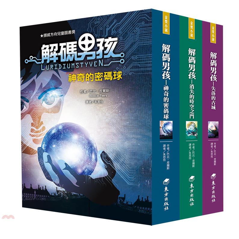 書名：解碼男孩套書（共三冊）系列：金獎小說定價：900元ISBN13：4711148252126出版社：東方出版社作者：巴比‧皮爾斯-作；火柴工作室-繪譯者：朱恩伶裝訂：軟精規格：21.5cm*15.