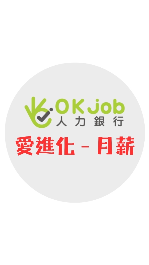 Okjob愛進化【月薪】