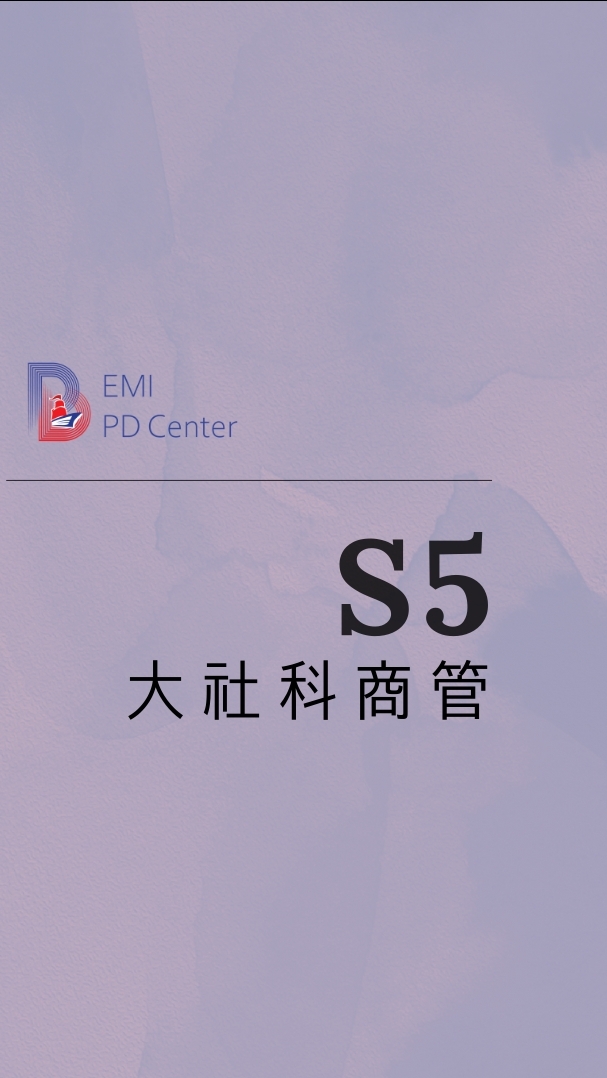 EMI PD: 大社科商管 S5