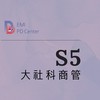 EMI PD: 大社科商管 S5