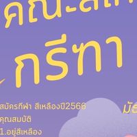 กรีฑาสีเหลือง66