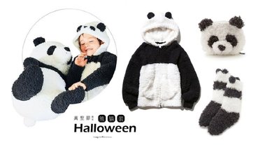 日推出萬聖節限定「軟綿綿熊貓裝」，連BABY都能化身熊貓，今年萬聖節就扮成熊貓吧！