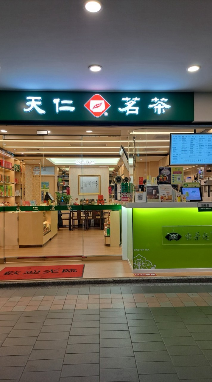 天仁茗茶土城裕民店