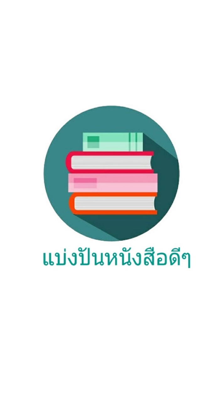 ส่งต่อหนังสือดีๆ ปีที่ 8