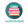 ส่งต่อหนังสือดีๆ ปีที่ 8
