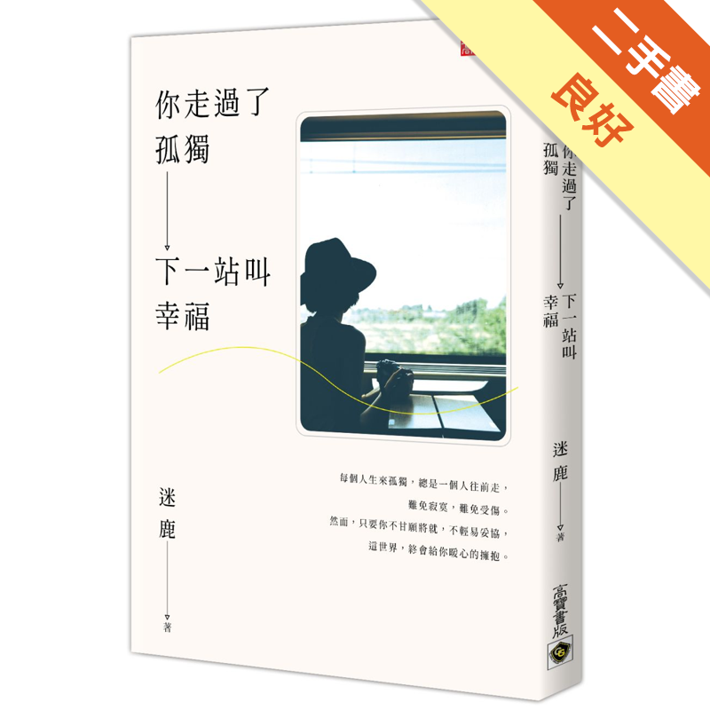 二手書購物須知1. 購買二手書時，請檢視商品書況或書況影片。商品名稱後方編號為賣家來源。2. 商品版權法律說明：TAAZE 讀冊生活單純提供網路二手書託售平台予消費者，並不涉入書本作者與原出版商間之任