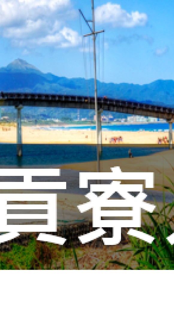 我是貢寮人