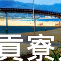 我是貢寮人