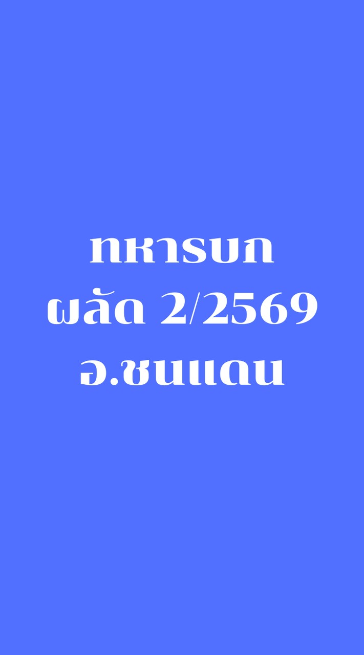 ทหารบก ผลัดที่ 2/2569 ชนแดน