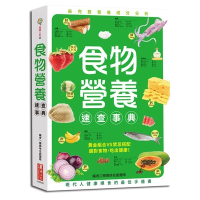 食物營養速查事典
