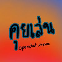 เกว่ะ(คุยเล่น)