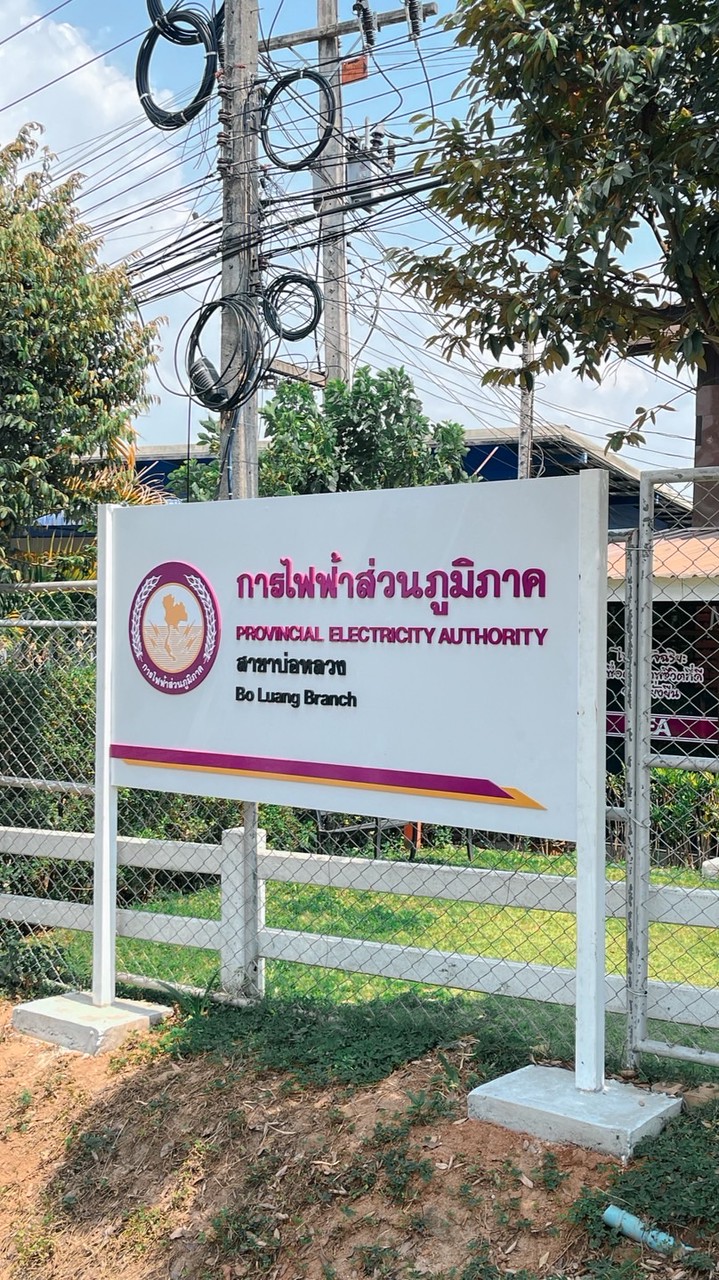 แจ้งข่าวสาร/ไฟฟ้าขัดข้อง กฟส.บ่อหลวง
