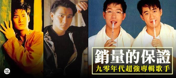 銷量的保證 九零年代超強專輯歌手 Dailyview 網路溫度計 Line Today