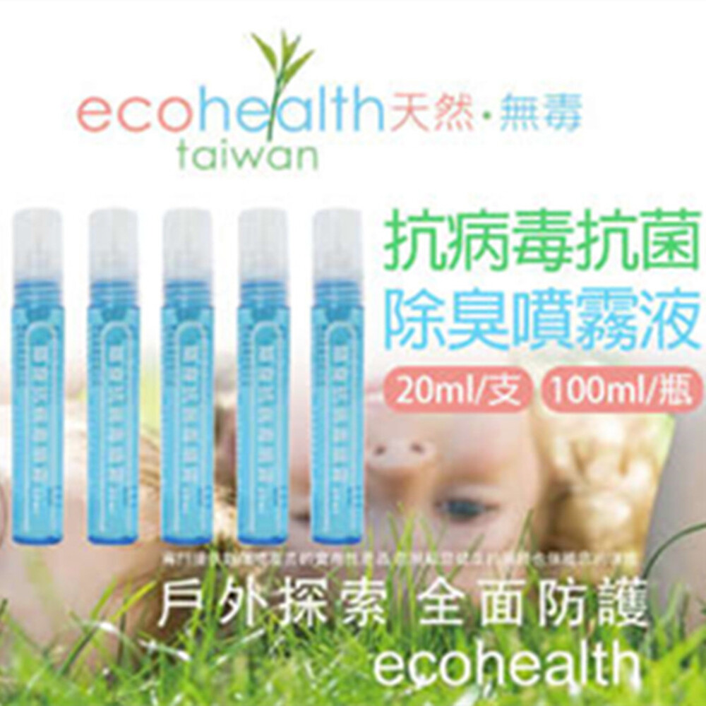 腸炎弧菌 ecohealth 抗菌抗病毒噴霧 產品成分：奈米銀粒、奈米負電荷高分子、純水 使用方法：直接噴灑於標的物（使用前請搖晃，沈澱為正常現象） 適用範圍：除臭、抑菌、防霉。使用後不需沖洗、對塑料