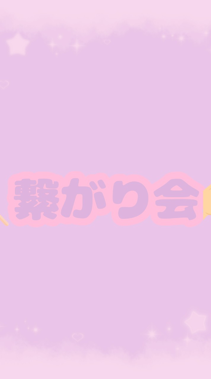 🍭繋がり会🫶