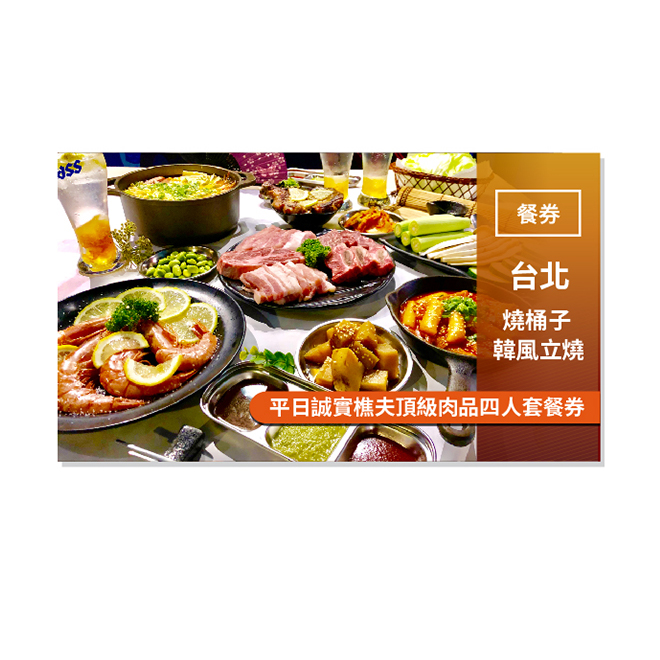使用說明 1.憑本券可兌換誠實樵夫頂級肉品四人套餐(經典韓式風味小菜/包肉生菜/1983黑毛戰斧豬排/嚴選美國Prime肩胛肋眼/特選梨汁醬醃帶骨牛小排/Top choice板腱牛排/經典韓式豬五花/