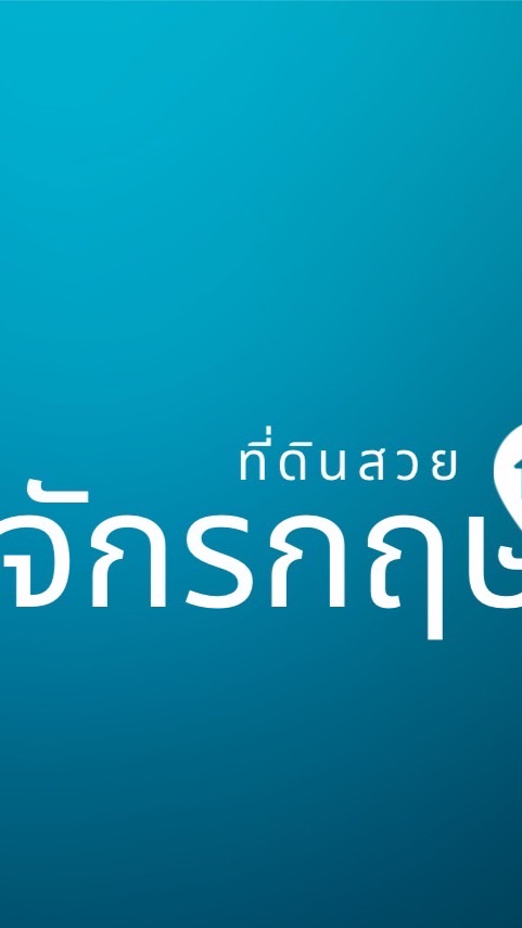 จักรกฤษ ที่ดินสวย