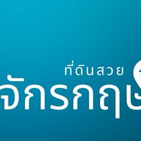 จักรกฤษ ที่ดินสวย
