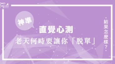 日本爆紅的心測！一個人時會想去哪靜一靜？看看老天何時要讓你「脫單」！