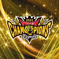 全国の阪神ファン集まろー!!!