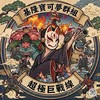 基隆寶可夢六星超極巨戰線