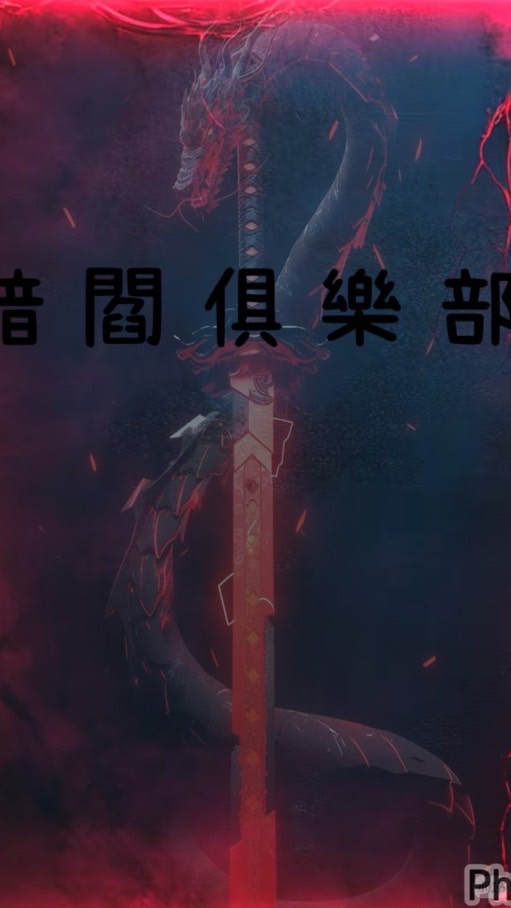 暗閻俱樂部