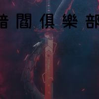 暗閻俱樂部