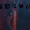 暗閻俱樂部