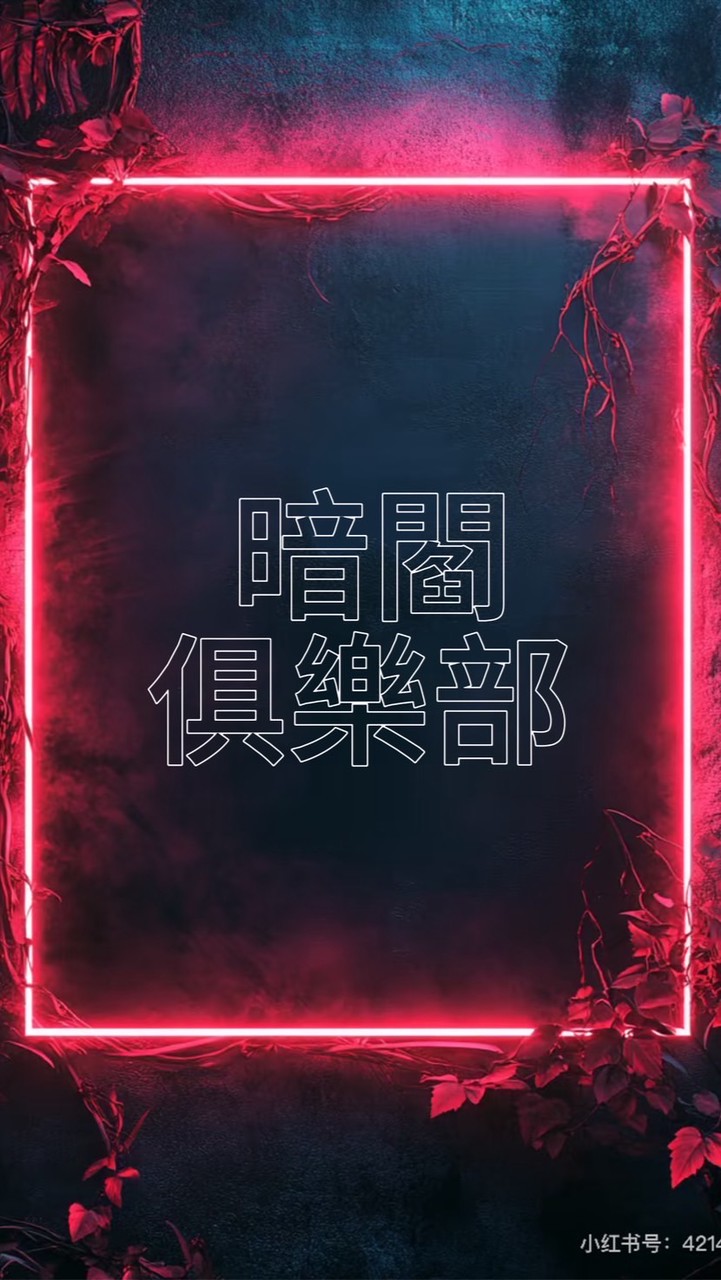 暗閻俱樂部