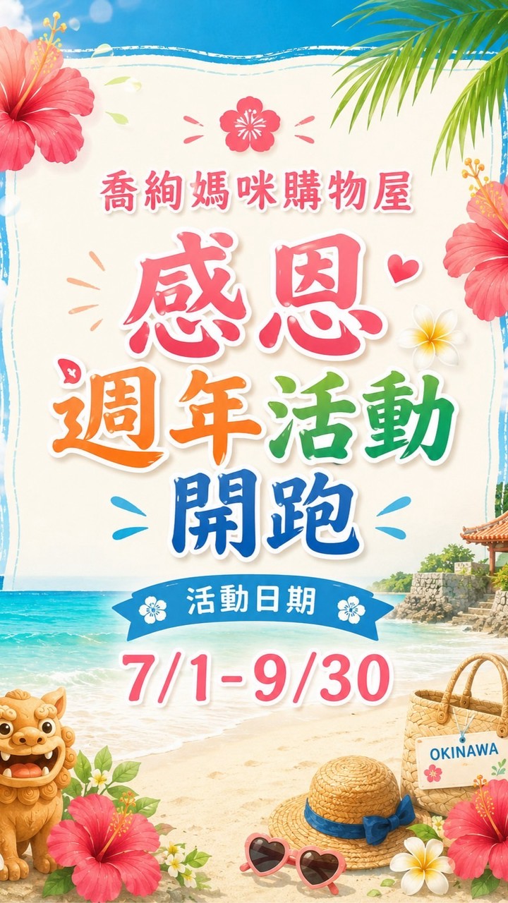 喬絢媽咪購物屋🌸感恩週年活動開跑🌸
