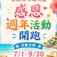 喬絢媽咪購物屋🌸感恩週年活動開跑🌸