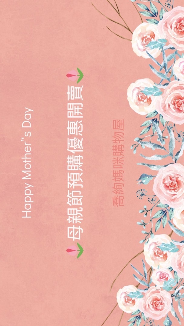 喬絢媽咪購物屋🌷母親節520優惠延至5/31🌷