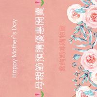 喬絢媽咪購物屋🌷母親節520優惠延至5/31🌷