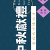 喬絢媽咪購物屋🥮🌛中秋套組優惠中🌛🥮