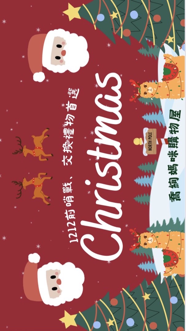 喬絢媽咪購物屋🎄1212前哨戰、交換禮物首選🎄