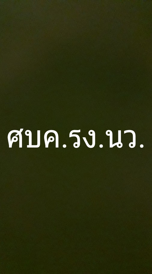 ศบค.รง.นว.